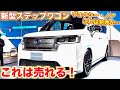 【ヴォクシー•ノアに圧勝!?】新型ステップワゴンが凄すぎた。HONDA STEP WGN SPADA　東京オートサロンより