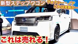 【ヴォクシー•ノアに圧勝!?】新型ステップワゴンが凄すぎた。HONDA STEP WGN SPADA　東京オートサロンより