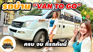 EP174 เปิดตัวรถบ้าน[VAN TOGO]สุดยอดรถบ้าน Motor home ครบ จบ ที่คันนี้ five club