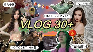 ЖИЗНЬ ЗА 30: УБОРКА ДОМА, ПОДАРКИ, ФОТОСЕТ, КАФЕ, ЯРМАРКИ🎄ВЛОГМАС В ЕКАТЕРИНБУРГЕ