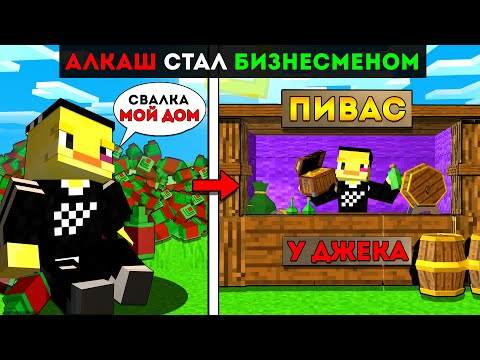 😨Нищий АЛКАШ Стал Самым КРУТЫМ БИЗНЕСМЕНОМ в Майнкрафт!