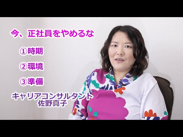 正社員をやめるな・有事だから伝えたいキャリコンからの提言