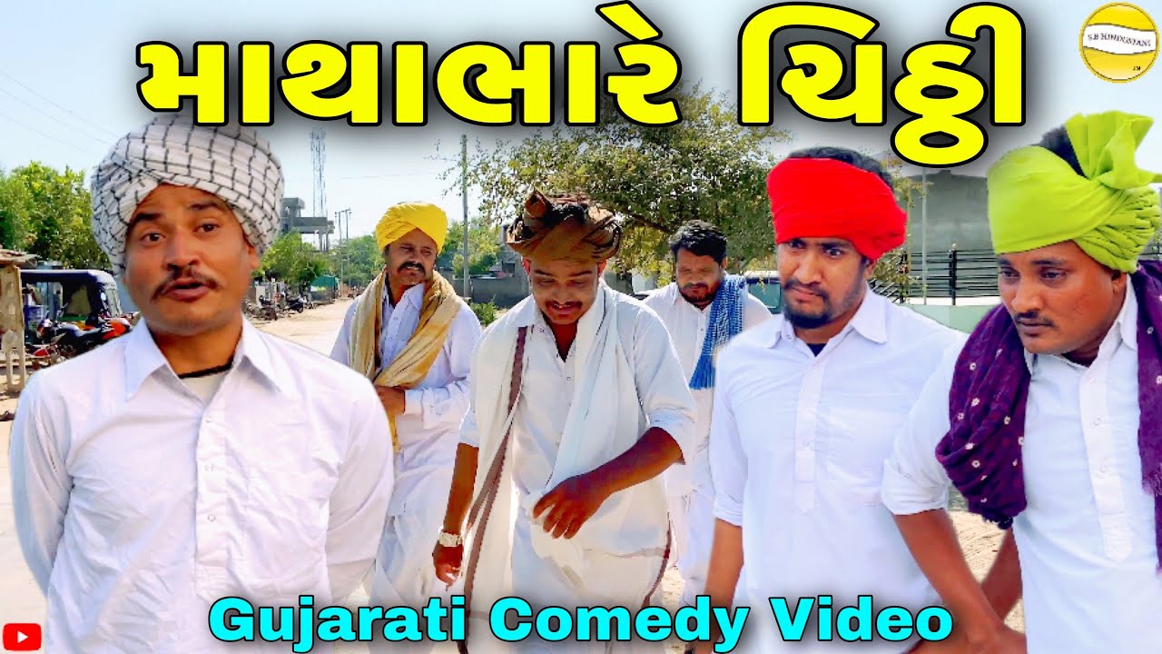 માથાભારે ચિઠ્ઠી//Gujarati Comedy Video//કૉમેડી વીડીયોSB HINDUSTANI