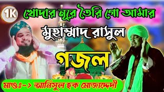 খোদার নূরে তৈরি গো আমার মুহাম্মাদ রাসুল | Islamic song Bangla | মাও: আনিসুল হক মোজাদ্দেদী