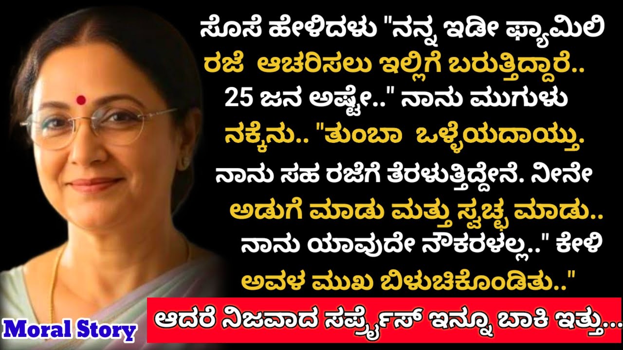 Moral story | ರಜೆ ಆಚರಣೆಯ ಪ್ಲಾನ್ ಕೇಳುತ್ತಿದ್ದಂತೆ ಅತ್ತೆಯು  ಆಟವನ್ನು ತಿರುವು ಮುರುವು ಮಾಡಿದಳು. 