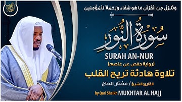 سورة النور القارئ مختار الحاج - تلاوة خاشعة Surah An Nur Mukhtar Al Hajj