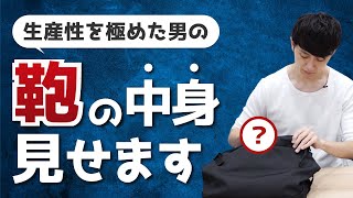 生産性を極めた男のカバンの中身公開！