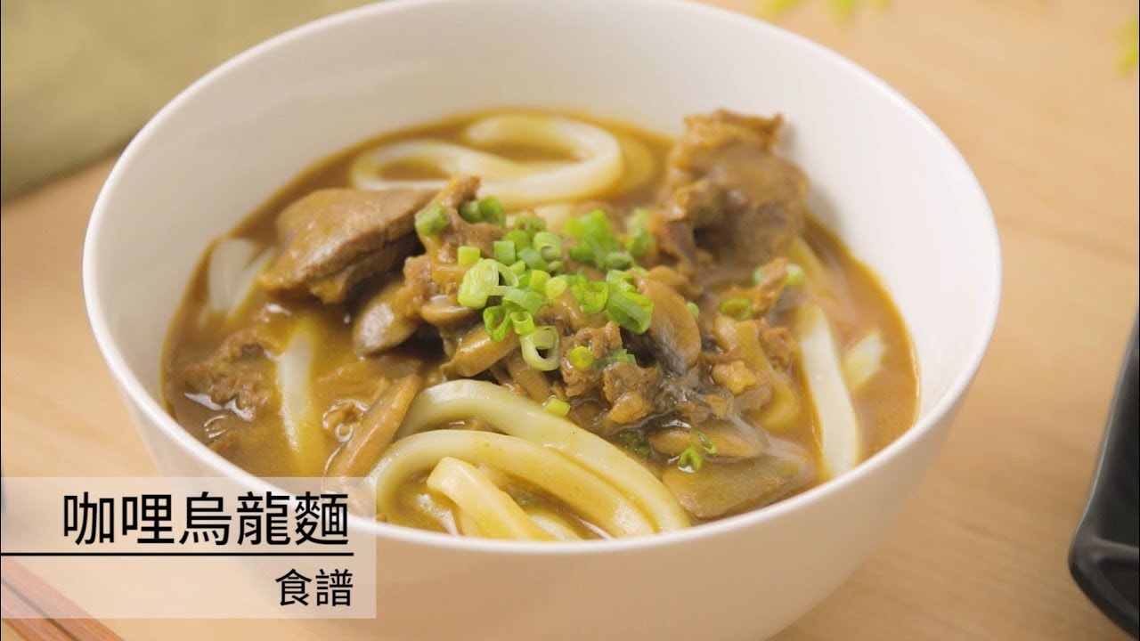 咖哩烏龍麵 食譜 愛思必食品全球網站