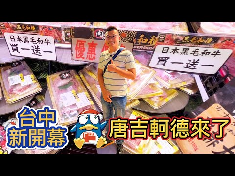 【新開幕】台中首間唐吉軻德來了！日本黑毛和牛買一送一！竟然有賣現煮的泡麵？DON DON DONKI