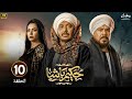 مسلسل رمضان 2025 حكيم باشا الحلقة 10 بطولة مصطفى شعبان رياض الخولي ودينا فؤاد 