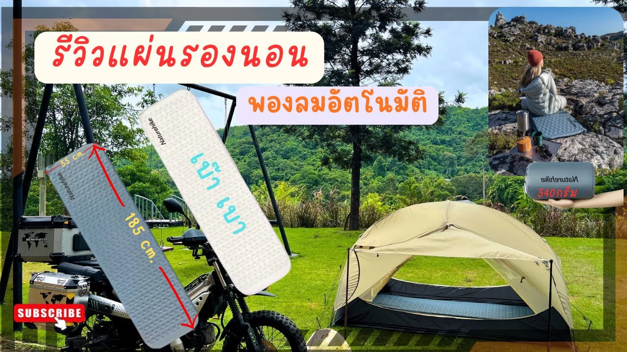 รีวิวแผ่นรองนอน พองลมอัตโนมัติ   Naturehike sleeping pad สายเดินป่า กางเต็นท์ มอเตอร์ไซค์