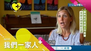 學生最熟悉的英語教材主持人竟跟台灣淵源很深! 美籍夫婦一家六口融入台灣生活｜美國新住民 Rachel｜ 記者 李宛儒 邵偉瀚｜【我們一家人+】20200513｜三立新聞台｜移民署共同製播