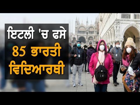 Italy `ਚ ਫਸੇ Indian Students ਨੇ ਮਦਦ ਲਈ ਸਰਕਾਰ ਨੂੰ ਲਗਾਈ ਗੁਹਾਰ