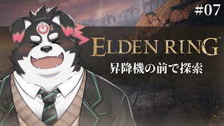 【ELDEN RING】昇降機の前で探索！#7【Vtuber/牧羊まもる】