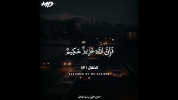 حالات واتس قرأن كريم | سورة الانفال ❤️