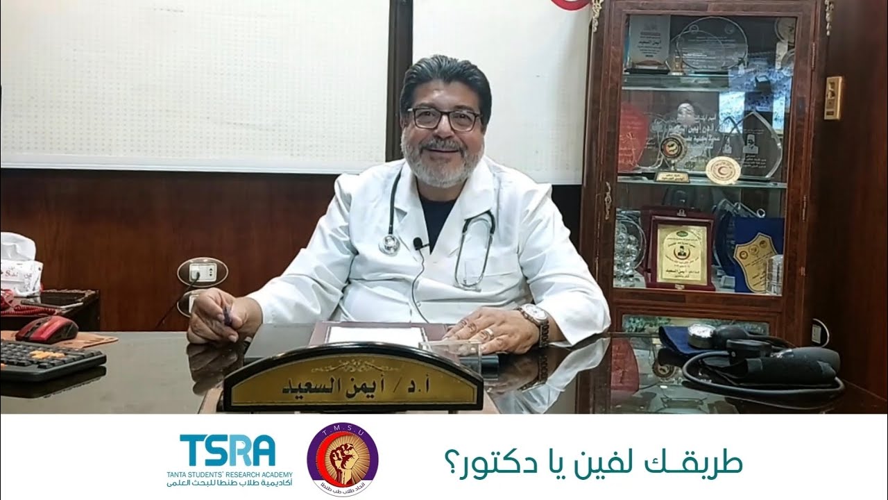 طريقك لفين يا دكتور؟ - تخصص طب القلب والأوعية الدموية - أ.د. أيمن السعيد