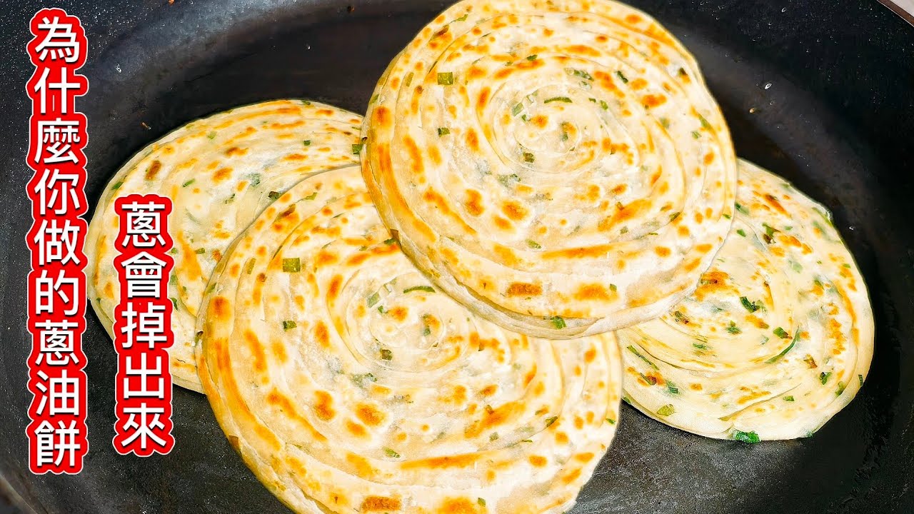 只要這一步_蔥油餅的蔥保証不會掉出來 ❗超簡單零基礎 也不會失敗