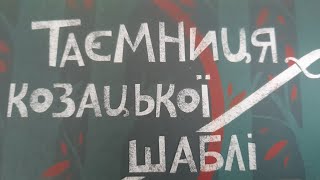 Аудіо книга. Зірка Мензатюк. Таємниця козацької шаблі. Розділ 1.