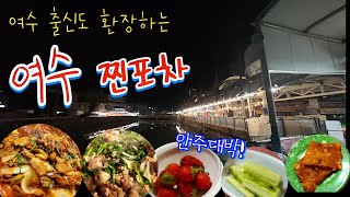 오늘 만큼은 해루질은 노우!! 우리에게 여수 낭만포차는 바로 여기! 노지캠핑 같은 분위기~술이 들어간!다! 쭉쭉쭉쭊쭊!