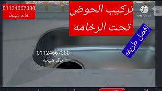 افضل طريقة لتركيب حوض المطبخ من تحت الرخامه تركيب رخام وجرانيت