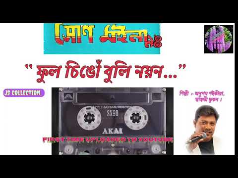    Phool SinguOld hit Bihu song by ANUPAM SAIKIA  SWASATI PHUKAN XUNMOINA 94