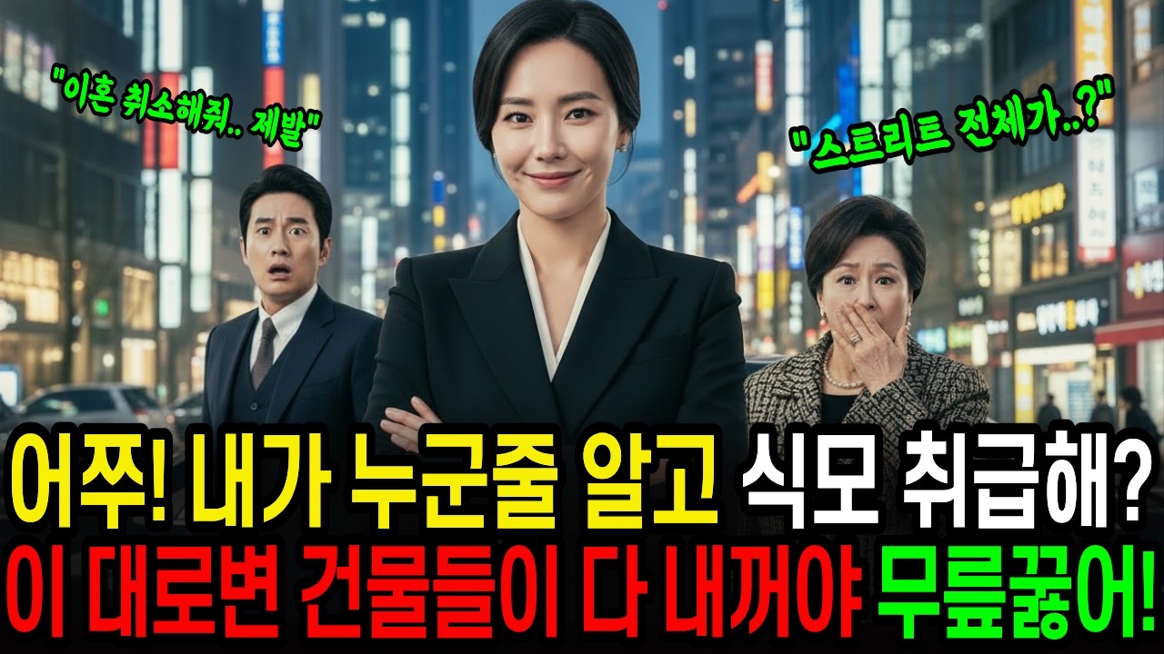 가난하다고 내쫓았는데, 알고 보니 강남 대로면 빌딩들이 전부 며느리 소유?