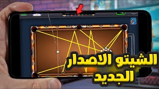 تثبيت هكر بلياردو 8 ball pool جديد،  اسطوري و مجاني?   هكر شيتو بلياردو 2023