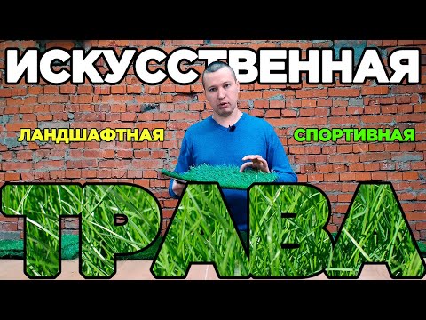 Видео: Искусственная трава нагревается?