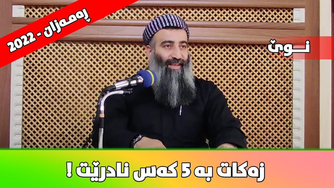 زەکات بەم ٥ کەسە نادرێت! مامۆستا هەڵۆ mamosta halo
