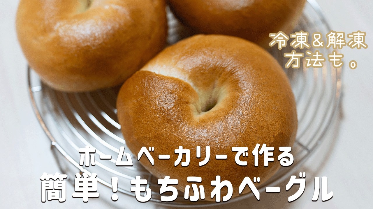 Easy with a bread machine! Homemade chewy and fluffy bagel recipe