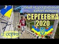 Сергеевка/Сергіївка 2020 Самый недооценённый курорт Украины (2 серия)