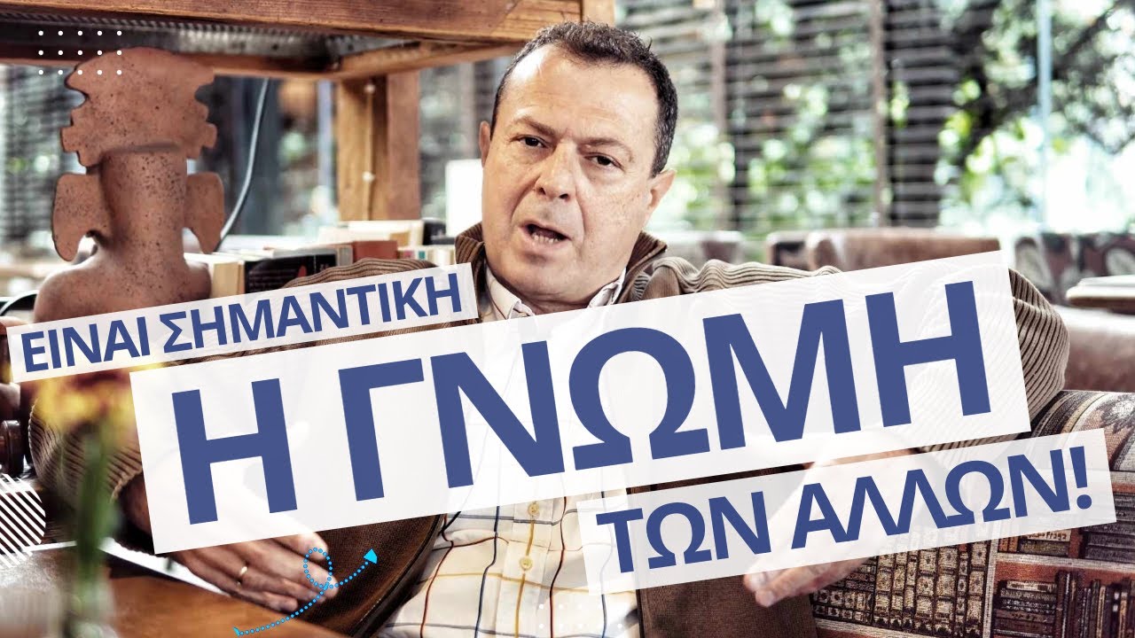 Είναι σημαντική η γνώμη των άλλων;! | Γρηγόρης Βασιλειάδης