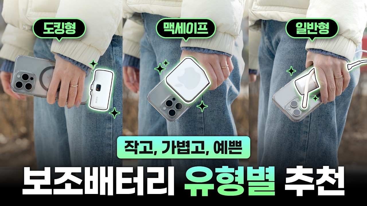 보조배터리 추천템 3종 리뷰⚡가벼운 무게+20W고속충전+예쁜 디자인 골라 봤어요!
