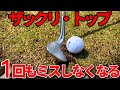 「イップス、マジで治りました。【ゴルフ界の闇】」「アプローチで手が止まる人は“この1つ”を変えてください。