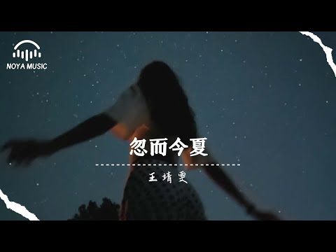 忽而今夏 (Live) - 王靖雯『hu er jin xia  (Live) - wang jing wen 』『动态歌词MV』