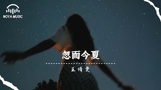 忽而今夏 (Live) - 王靖雯『hu er jin xia  (Live) - wang jing wen 』『动态歌词MV』
