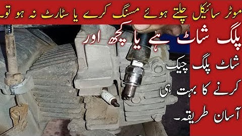 Moter cycle ka plug shot ho jaaye tu kaise check karain/How to set starting problem/missing problem