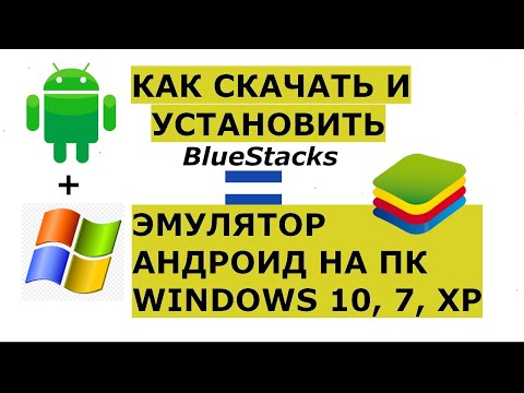 Как скачать и установить лучший эмулятор Андроид на ПК BlueStacks для Windows 10, 7, XP