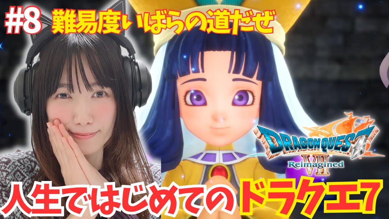 【ドラクエ7リイマジンド】ダーマ神殿編！転職できるのか！？難易度いばらの道だぜで挑む！人生ではじめての！「ドラゴンクエストVII Reimagined」【DQ7/顔出し実況プレイ】#8