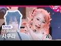 [입덕직캠] 르세라핌 사쿠라 직캠 4K 'BOOMPALA' (LE SSERAFIM SAKURA FanCam) | @MCOUNTDOWN_2026.5.28