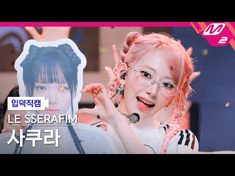 르세라핌(LE SSERAFIM) on M2 - YouTube