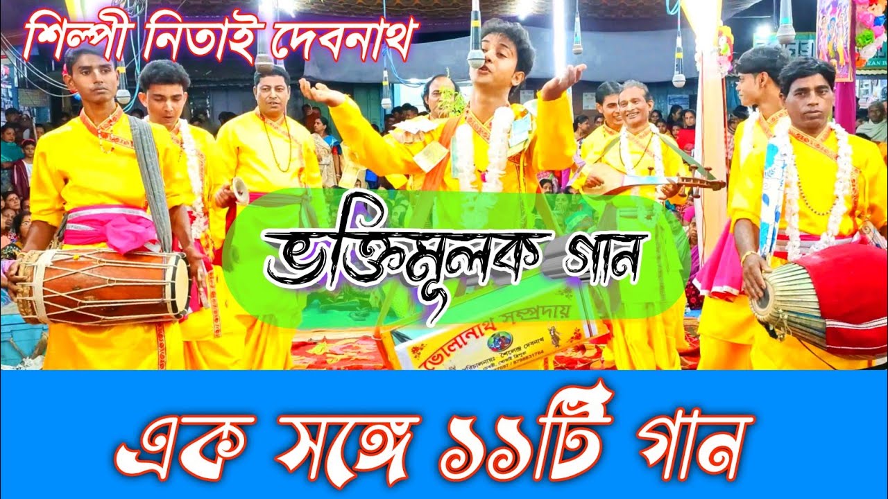 নিতাই ভাইয়ের কন্ঠে একসঙ্গে এগারটি গান || ভক্তিমূলক গান || ভোলানাথ সম্প্রদায়