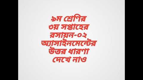 ৯ম শ্রেণির ৩য় সপ্তাহের রসায়ন-২ অ্যাসাইনমেন্টের উত্তর।।Chemistry-2 assignment of 3rd week for class 9