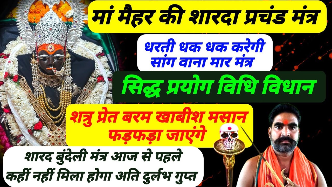 धरती धक धक करे जब शारद हंकारे| शारदा उग्र प्रचंड बुंदेली मंत्र| शत्रु प्रेत में हा हाकार| सिद्ध विधि