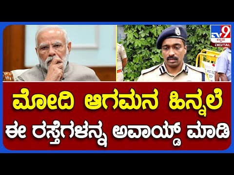 PM Security: ISROಗೆ ಪ್ರಧಾನಿ ಭೇಟಿ-ಬೆಂಗಳೂರು ಸಂಚಾರ ಜಂಟಿ ಪೊಲೀಸ್ ಆಯುಕ್ತ ಅನುಚೇತ್ ರಿಯಾಕ್ಷನ್ | #TV9B