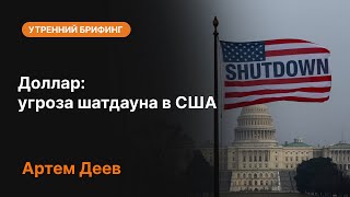 картинка: Доллар: угроза шатдауна в США | AMarkets