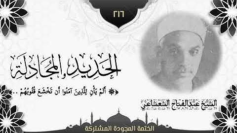 الختمة المجوّدة المشتركة2 تلاوة رقم (٢١٦) الشيخ عبدالفتاح الشعشاعي من سورتي الحديد والمجادلة.
