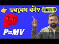 ভরবেগ (Momentum) কী? | ভর × বেগ কেন গুরুত্বপূর্ণ? | Class 9 Physics | স্থিতি ও গতি