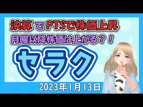 【決算でPTSの株価アップ 今後が気になるセラク】2023年1月13日