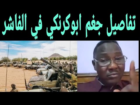 تفاصيل جغم ابوكرنكي في الفاشر ومستشار مناوي يفاجئ الجميع 